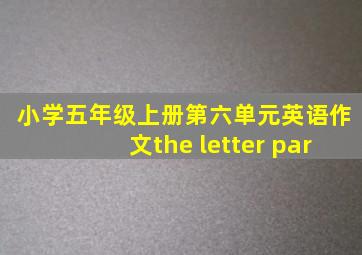 小学五年级上册第六单元英语作文the letter par